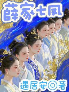 薛家有子