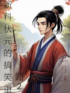 新科状元什么官职
