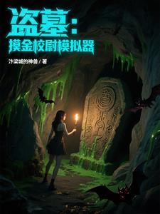 盗墓笔记里的摸金校尉是谁