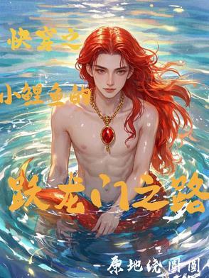 穿越小鲤鱼历险记之系统