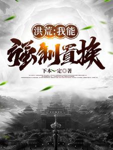洪荒我能强化灵根免费阅读
