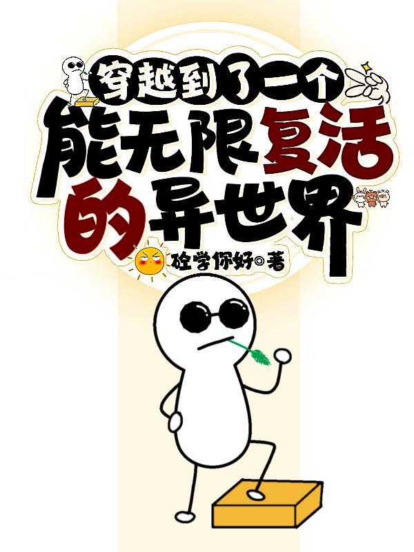 穿越到异界的无限流