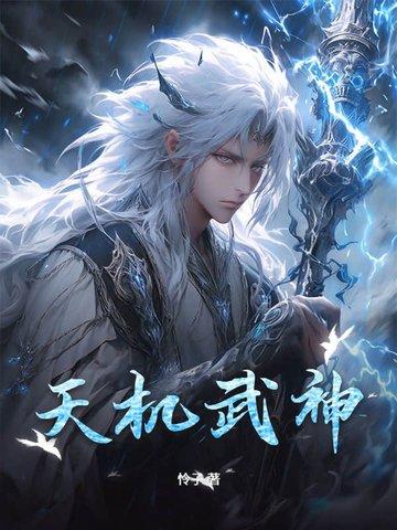 武极天机怎么样