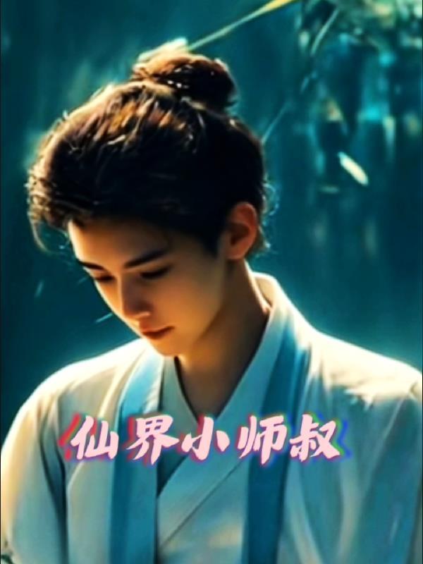 小师叔修仙又开挂了免费