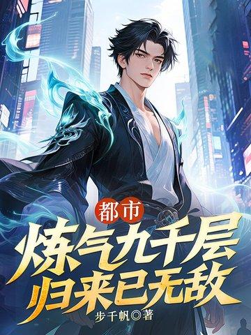 炼气期九千多层的叫什么