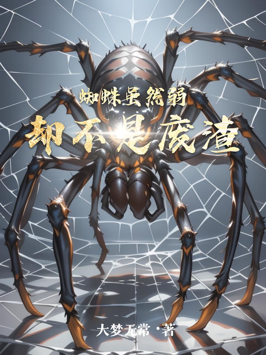 蜘蛛是bug吗