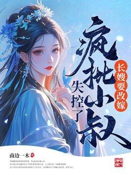 长嫂为妻免费阅读