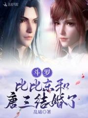 斗罗比比东和唐三结婚了免费阅读