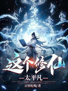 这个修仙者明明很强却过分谨慎