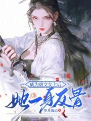 成为虐文女主的哥