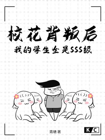 校花背后的故事