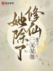 除了仙女人设不能崩