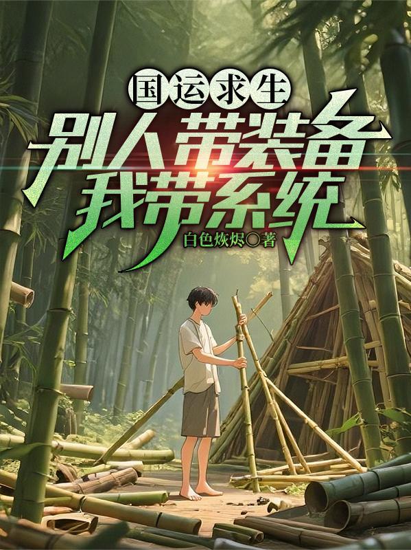 国运求生之