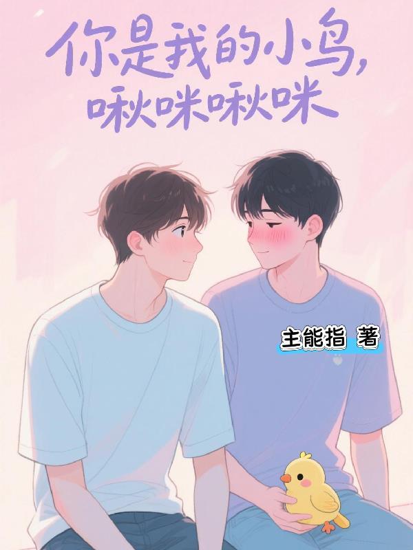 你是我的小鸟跑不了