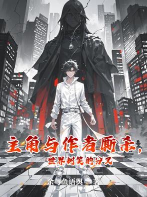 主角拥有世界树的长篇