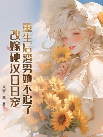 重生后渣男追妻火葬场最新章节