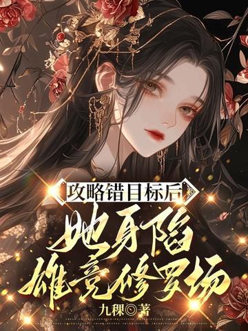攻略错了人怎么破