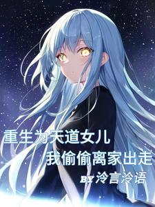天道的女儿是女主的