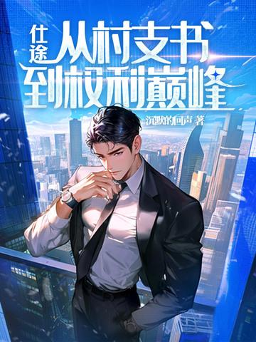 村支书出路