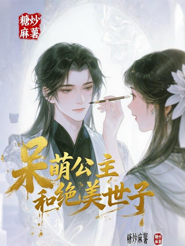 呆萌小公主和冷面侍卫的
