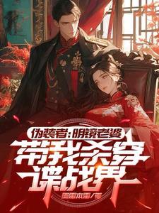 伪装者明镜原型