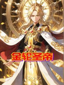金轮圣王吧