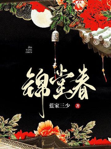 锦堂春蓝家三少免费阅读