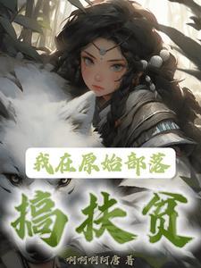 我在原始部落当酋长