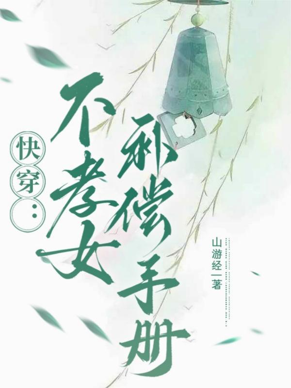 不孝子快穿格格党46