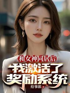 开局获得女神扮演系统的