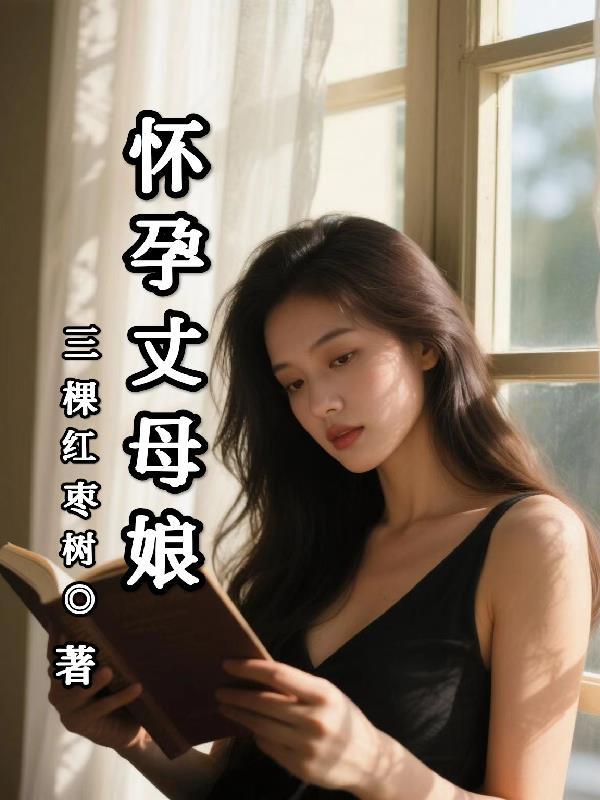 丈母娘怀了女婿的孩子是什么电视剧