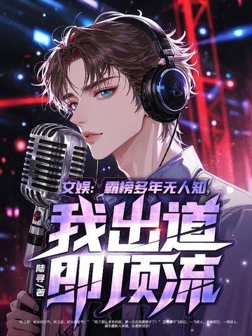 霸榜的