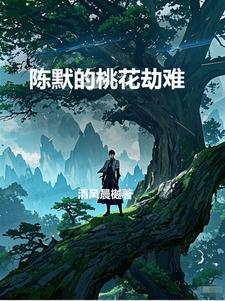 桃花劫女主角
