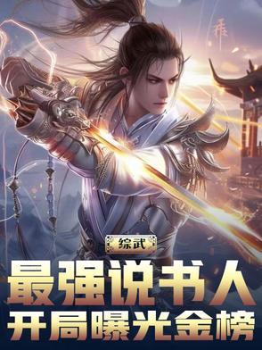 综武最强说书人