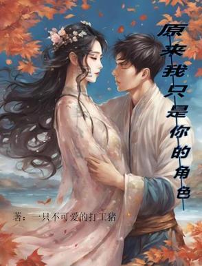 原来我只是你的配角