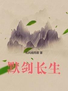 长生剑沐水