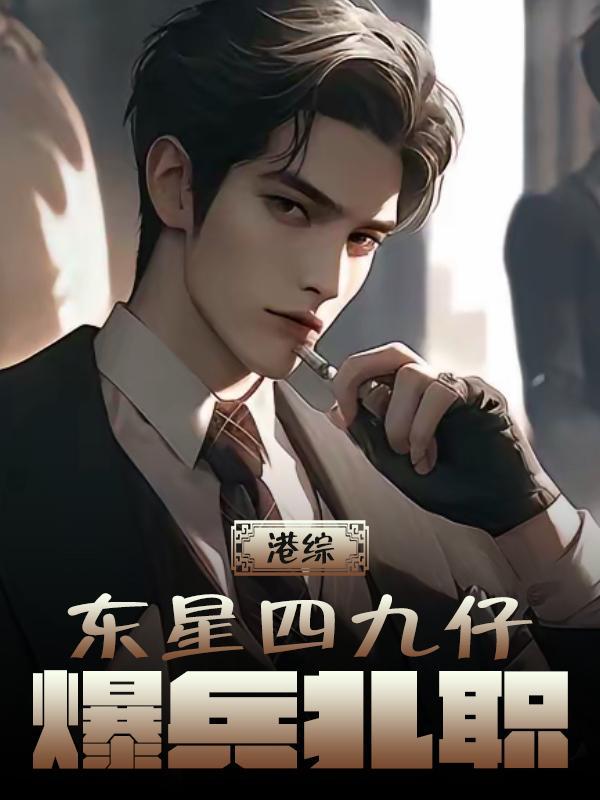 港综东星四九仔爆兵扎职安