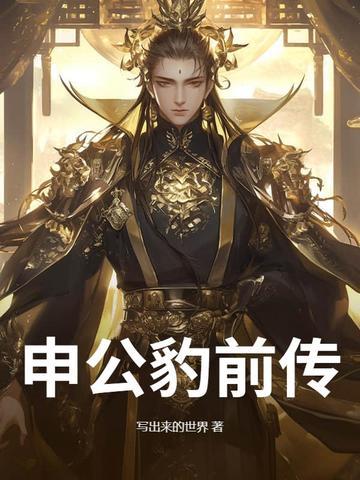 申公豹传说