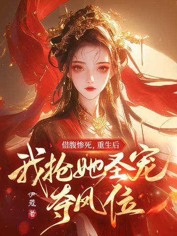 借腹免费阅读全文