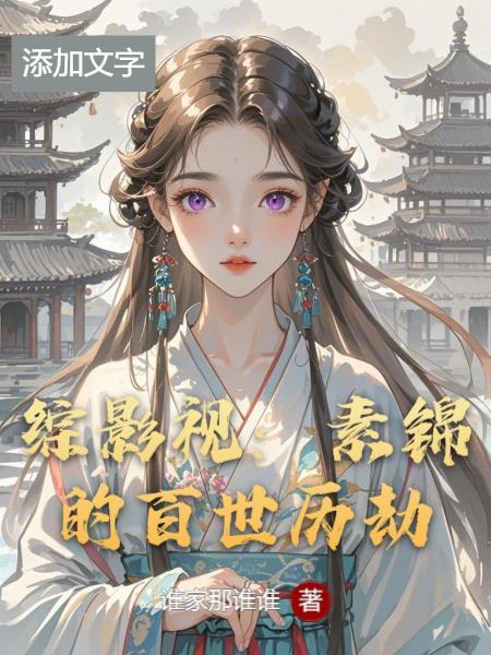 综影视素锦天妃