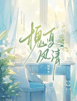 槐夏风清 知零