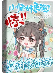 前世是小仙女