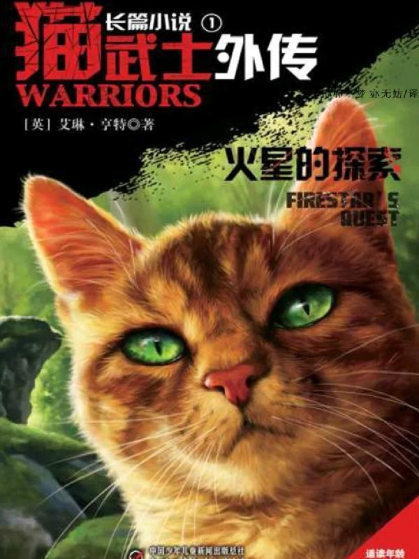 猫武士短篇外传