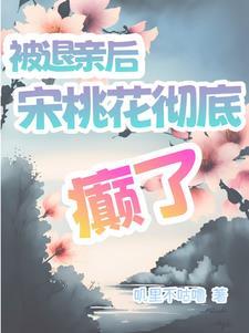 退亲的说说