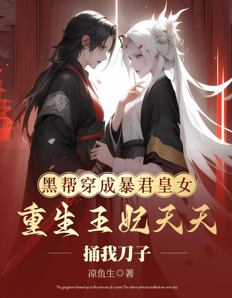穿成暴君的黑月光