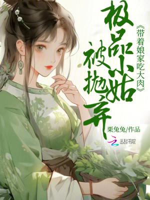 极品小姑被抛弃?带着娘家吃大肉的