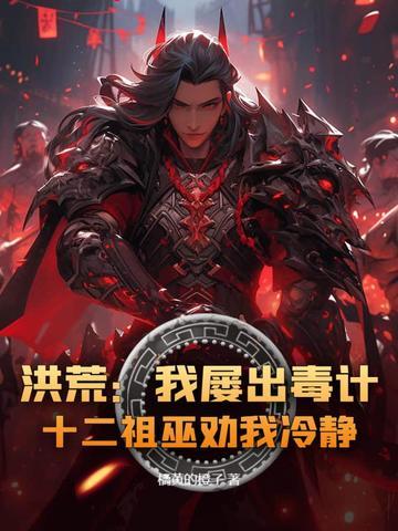 洪荒吞噬十二祖巫