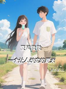 夏风微凉心彻骨免费阅读