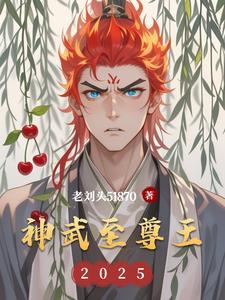 神武至尊结局