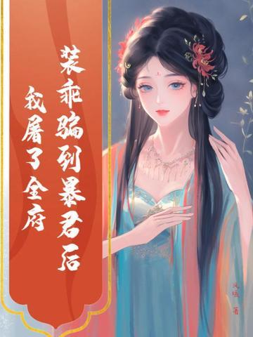 装乖骗到暴君后我屠了全府